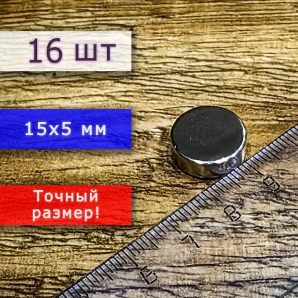 Неодимовый магнит универсальный мощный для крепления (магнитный диск) 15х5 мм (16 шт)