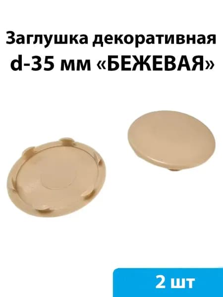Заглушка декоративная d35 мм (бежевый) - 2 шт