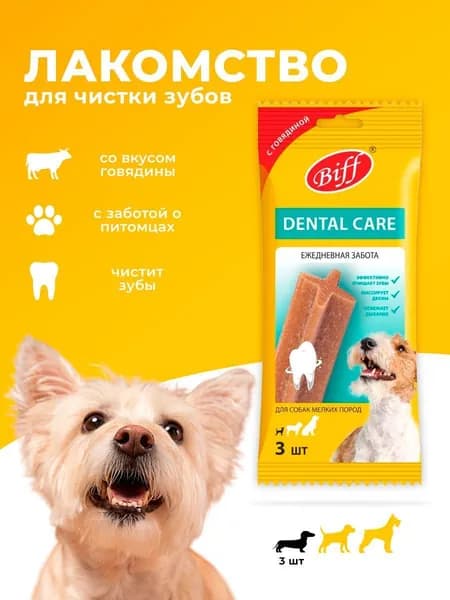 Dental care Жевательный снек для чистки зубов с говядиной для собак мелких пород (Biff) 3шт.45г.