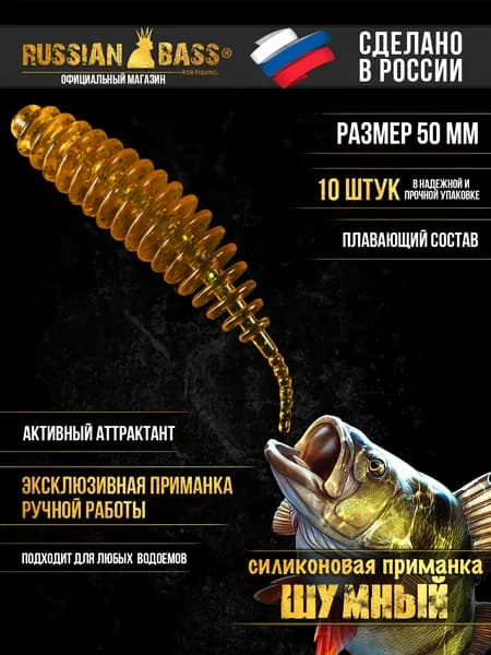 Силиконовые приманки для рыбалки / Шумный 2 / 10штук 50мм. / Russian Bass