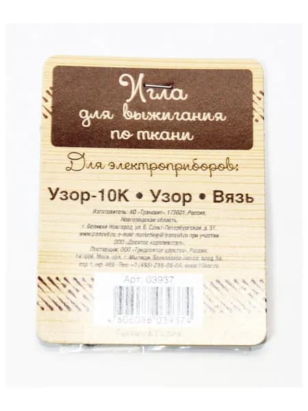 Выжигание. Игла для выжигания по ткани для приборов: Узор-10К, Узор, Вязь