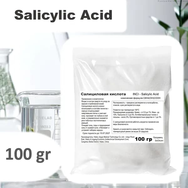 Салициловая кислота / Salicylic Acid - 100 гр