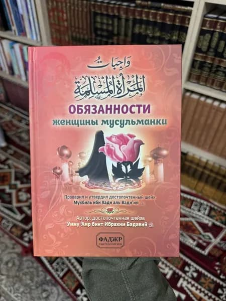 Обязанности женщины мусульманки