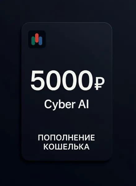 Пополнение кошелька Cyber AI - код активации на сумму 5000 руб (ПО Cyber AI сервис бот)