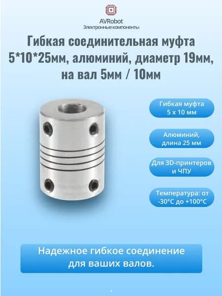 Гибкая соединительная муфта 5*10*25мм, алюминий, диаметр 19мм, на вал 5мм / 10мм