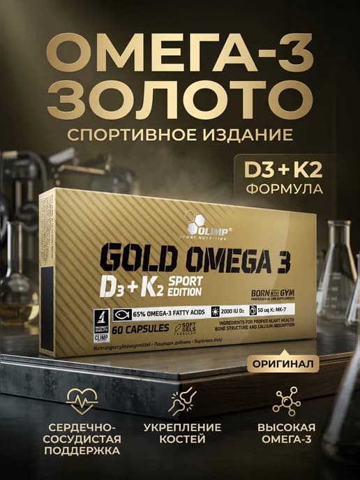 Омега 3 рыбий жир Gold Omega 3 Sport Edition Olimp 120 капс
