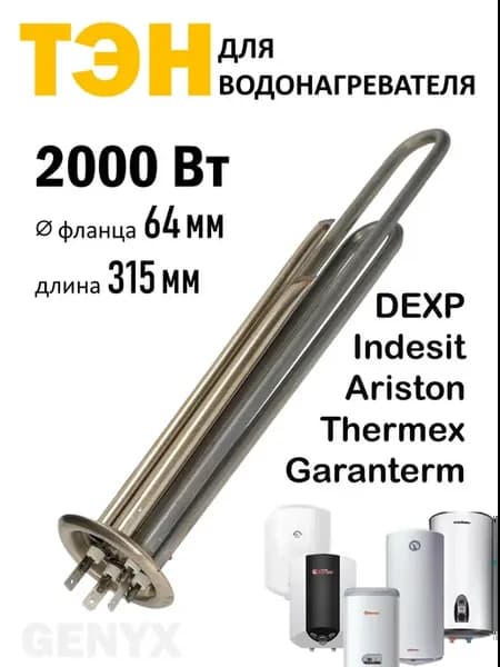 Тэн для водонагревателя, бойлера Thermex, Garanterm 2000 Вт