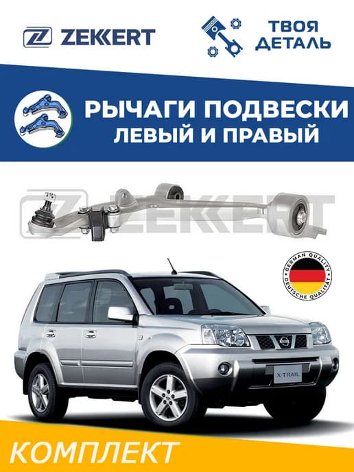 Рычаги передние л п на Nissan X-Trail T30