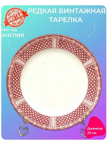 Тарелка для второго из сервиза Brown Westhead Moore&Co Вес 499