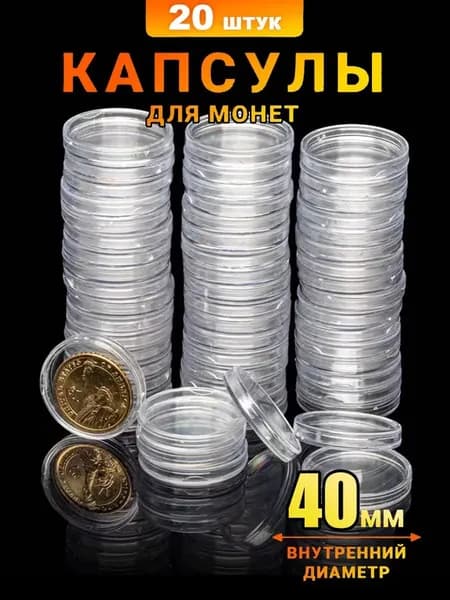 Капсула для хранения монет с диаметром до 40 мм - 20 шт