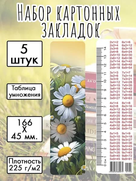Набор картонных закладок "Ромашки" 166х45 мм., 5 штук, с таблицей умножения