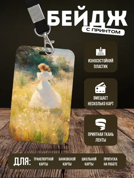 Бейдж чехол для пропуска на ленте "Живопись"