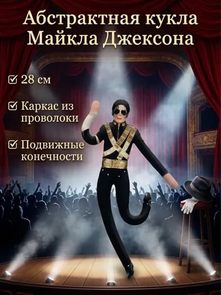Абстрактная подвижная кукла Майкла Джексона с проволочным каркасом, подарок