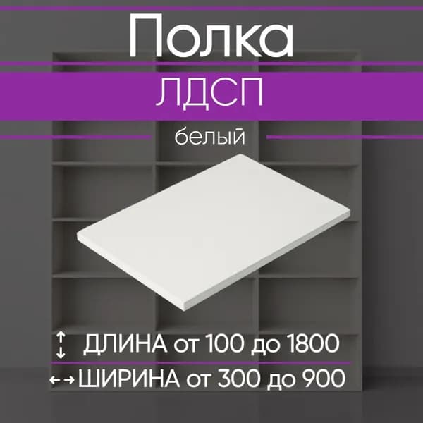 ЛДСП Полка 30 х 50 см Белый. Мебельная Полка в Шкаф, Стеллаж, Кухню