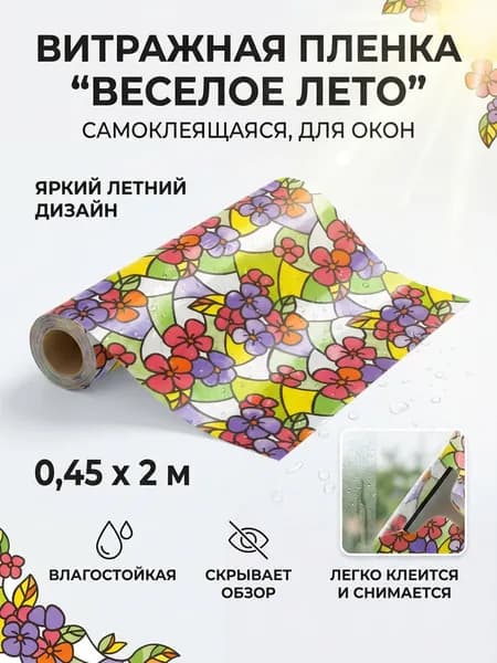 Витражнаяя пленка самоклеящаяся для окон ВЕСЕЛОЕ ЛЕТО 0,45х2м, цветная, влагостойкая