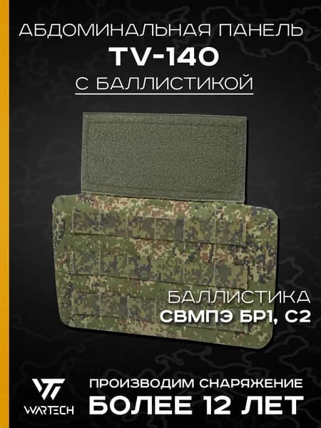 Абдоминальная панель TV-140 с баллистикой (СВМПЭ Бр1, С2) (WARTECH), Цифра РФ