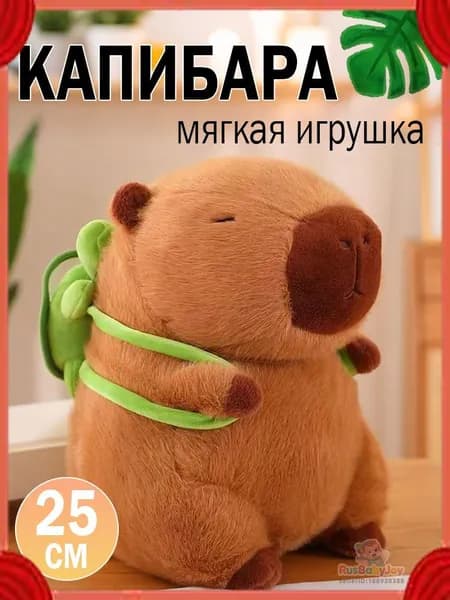 Мягкая игрушка КАПИБАРА с рюкзаком черепахой 25 см / Капибара игрушка мягкая