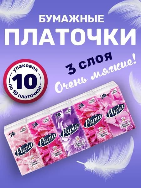 Papia Бумажные платочки ароматизированные 3 слоя 10упаковок по 10шт