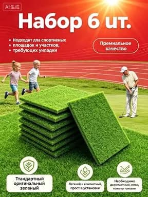 Газон искусственный,0.14х0.14м