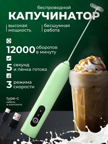 Вспениватель молока