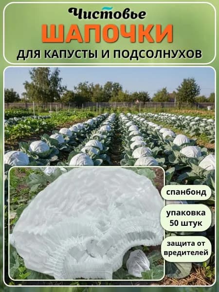 Шапочки для капусты и подсолнухов из спанбонда