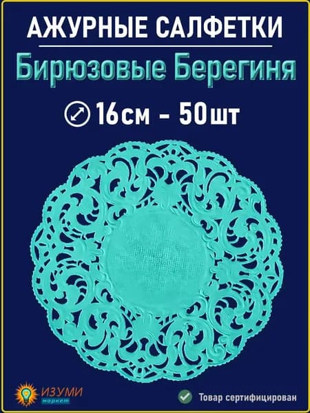 Салфетки бирюзовые ажурные Берегиня 16 см 50 шт