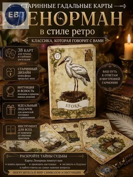 Карты Ленорман в винтажном стиле, полный набор из 38 карт, размер 9х6 см для гадания