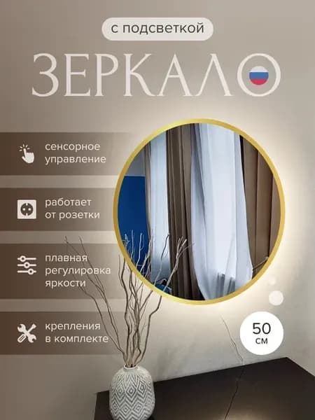 Зеркало с подсветкой настенное круглое 50см золотой кант