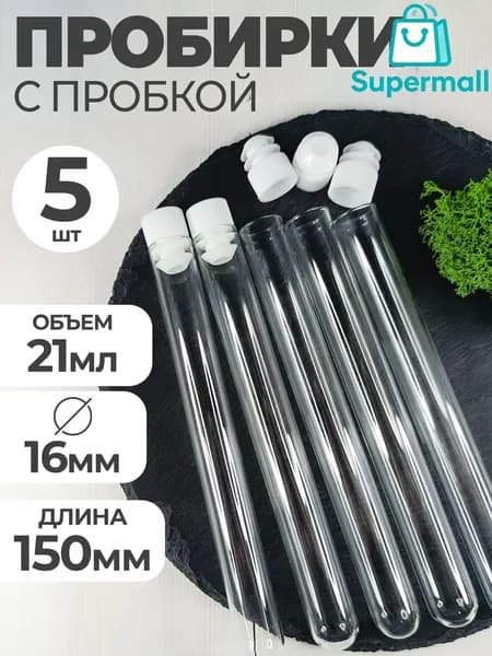 Пробирки медицинские стеклянные с пробкой 16мм- 150мм 5шт/ для флористики, опытов