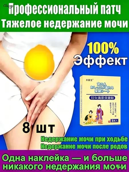 Пластырь от недержания мочи для женщин, Урологический. От частого мочеиспускания и ночных позывов, Крепится ниже пупка Натуральный состав, Укрепление мышц тазаKBGbS