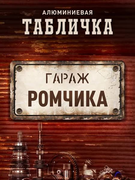 Табличка гараж Ромчика