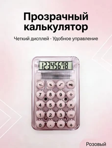 Мини карманный калькулятор для школы - Прозрачный маленький калькулятор 8-разрядный. Розовый