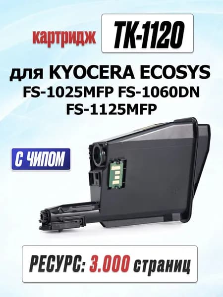 Картридж TK-1120 для KYOCERA ECOSYS FS-1025MFP FS-1060DN FS-1125MFP. Ресурс 3000 страниц