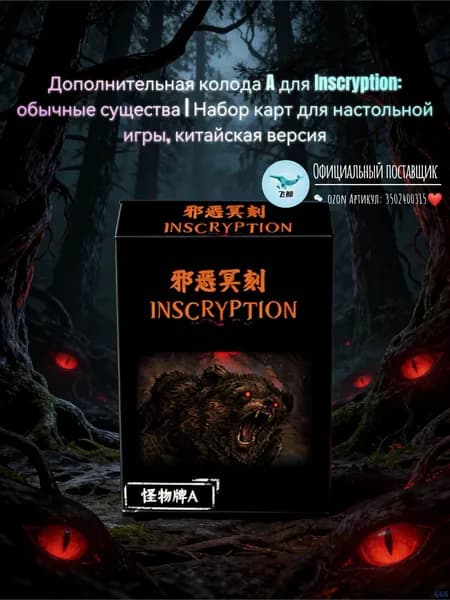 Дополнительная колода A для Inscryption: обычные существа Набор карт для настольной игры, китайская версия