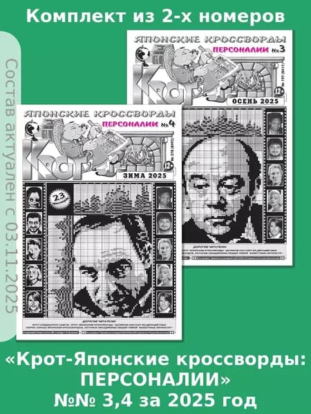 Газета Крот. Комплект газет "Крот-Японские кроссворды: ПЕРСОНАЛИИ" №№ 3,4 за 2025 год