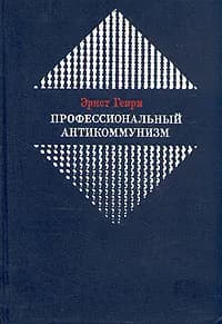Профессиональный антикоммунизм | Генри Эрнст