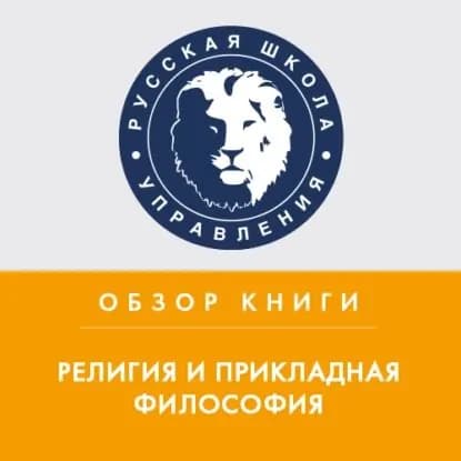 Обзор книги М. Литвака Религия и прикладная философия | Жижерина Юлия | Электронная аудиокнига