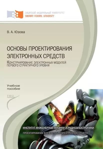 Основы проектирования электронных средств. Конструирование электронных модулей первого структурного уровня | Юзова Вера Александровна | Электронная книга