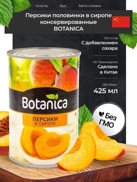 Персики Botanica половинки в сиропе консервированные, 425 мл