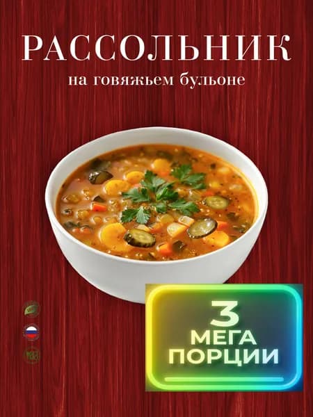 Рассольник 3 шт 1.5 литра супа быстрого приготовления