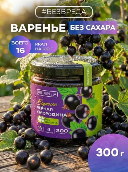 Варенье БЕЗВРЕДА черная смородина, без сахара