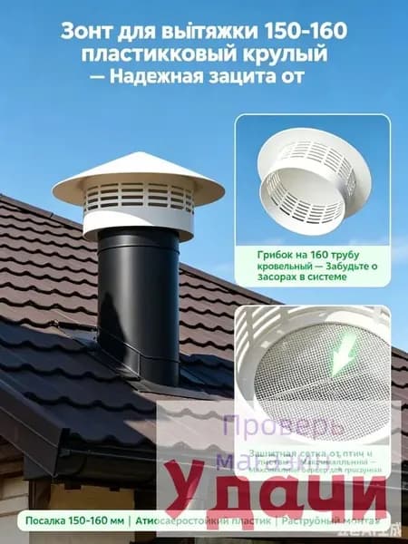Грибок на 160 трубу, зонт для вытяжки 150 пластиковый круглый-Колпак кровельный для вентиляции и канализации.
