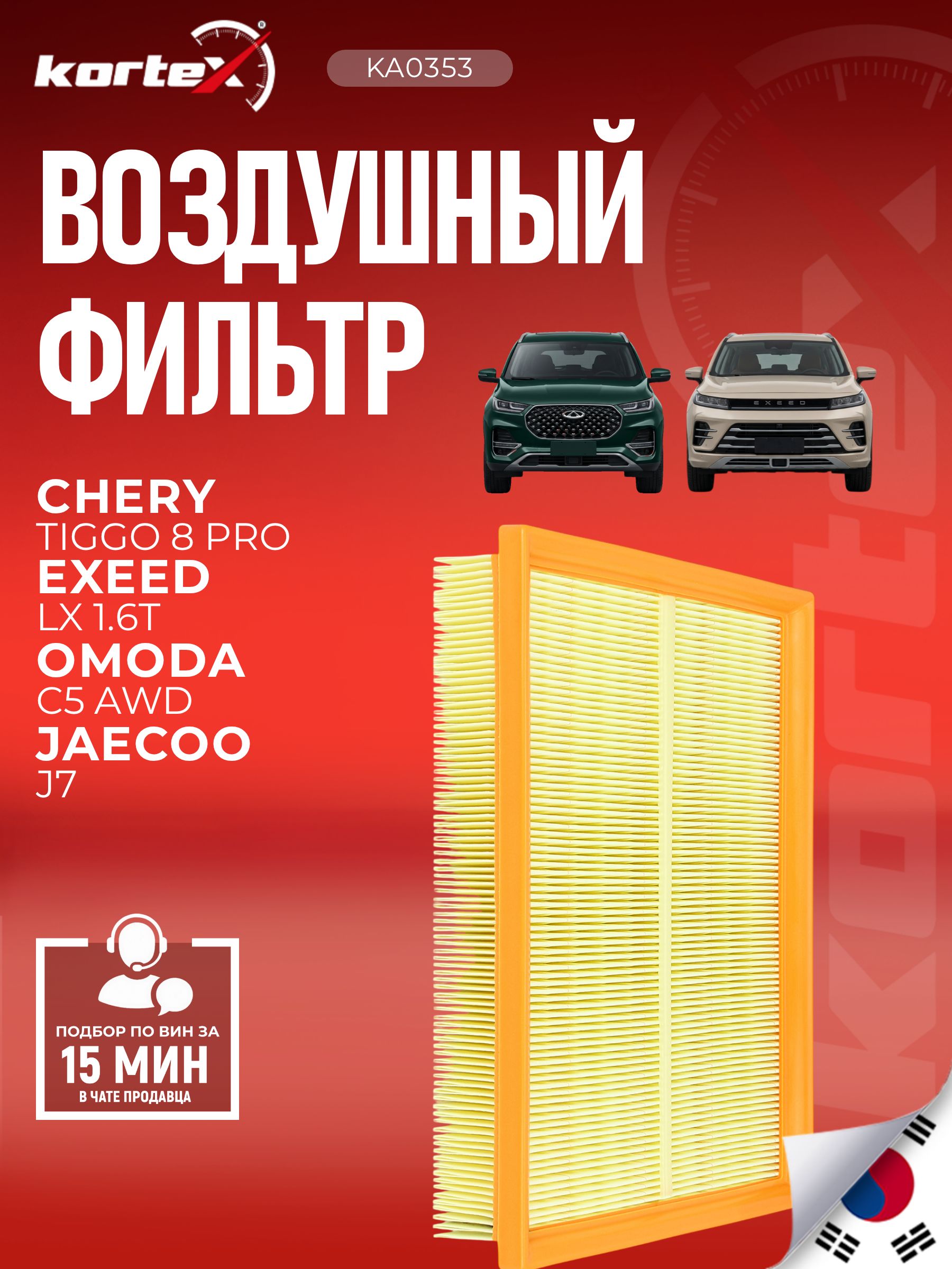 Фильтр воздушный Фильтр воздушный 151000079AA Chery Tiggo 7 PROMAX AWD, Chery Tiggo 8 PRO, Arizzo 8 , Jaecoo J7, Omoda С5