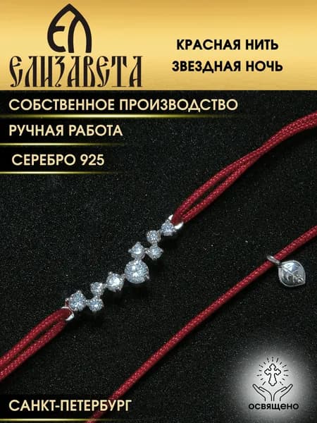 Браслет красная нить звездная ночь из серебра 925 с фианитами