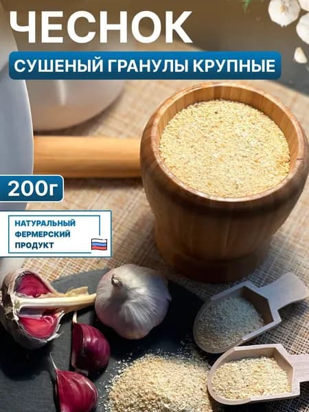 чеснок сушеный