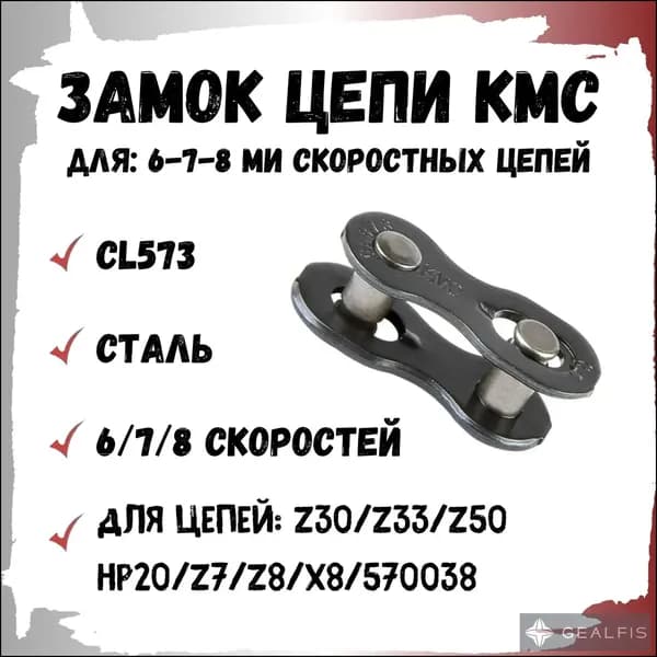 Замок цепи велосипеда КМС KL573 для 6-7-8 скоростных цепей 1/2" X 3/32" (7.3mm)