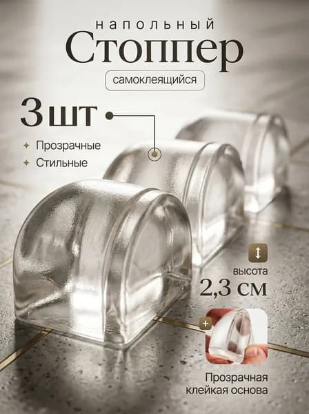 Стоппер для двери ограничитель напольный силиконовый 3 шт
