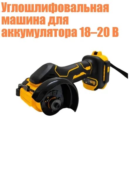 Углошлифовальная машина для аккумулятора 18 20 В
