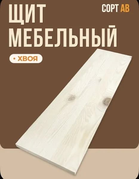 Мебельный щит 900х130х18мм ХВОЯ / сращенный сорт АВ