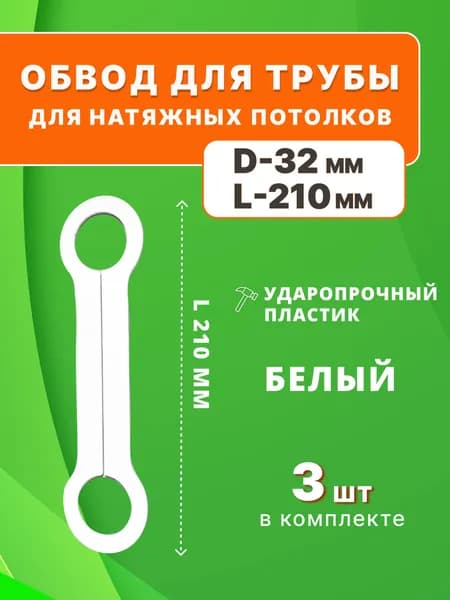 Обвод для труб 32 мм, для натяжных потолков